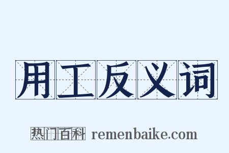 用工反义词是什么意思的图片